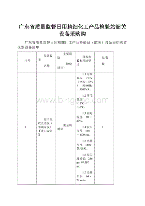 广东省质量监督日用精细化工产品检验站韶关设备采购购Word文档格式.docx