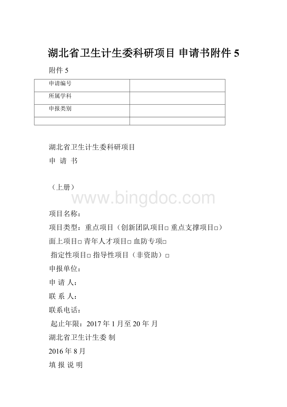 湖北省卫生计生委科研项目 申请书附件5.docx_第1页