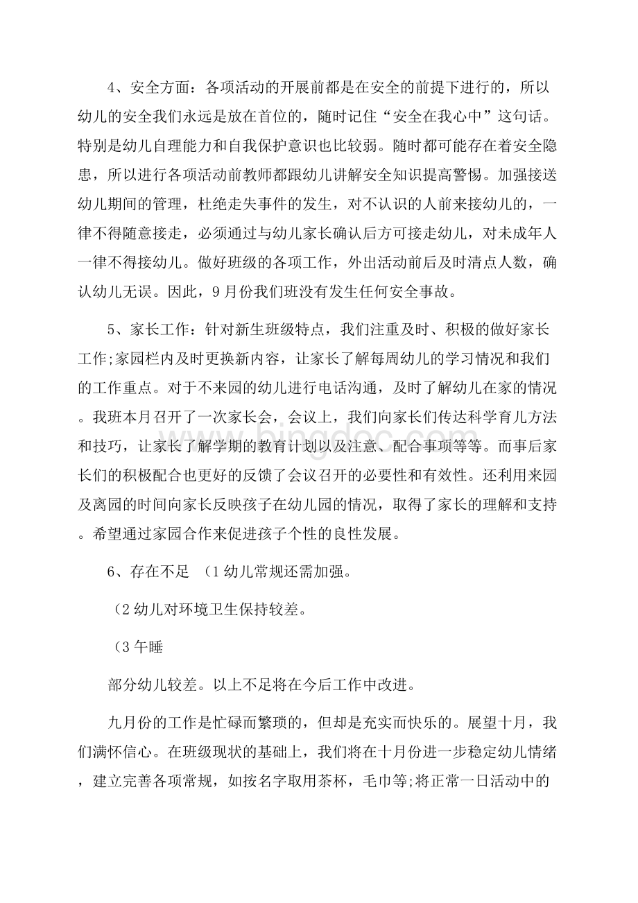 精品幼儿园中班月工作总结四篇文档格式.docx_第3页