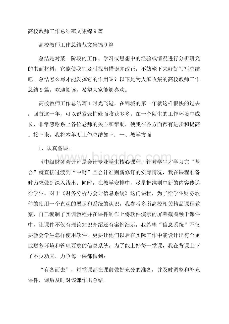 高校教师工作总结范文集锦9篇.docx_第1页