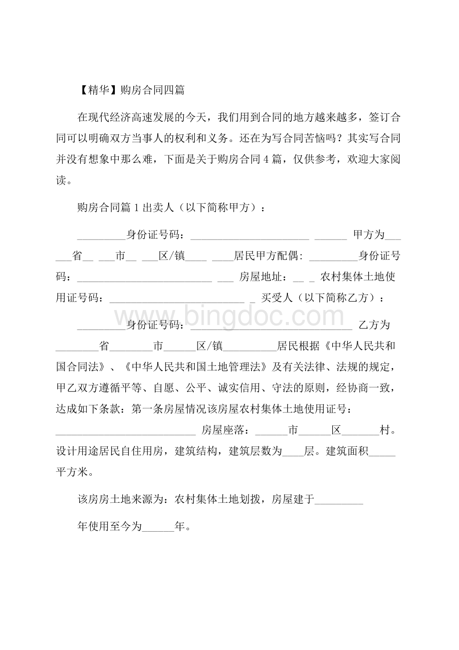 精华购房合同四篇.docx_第1页