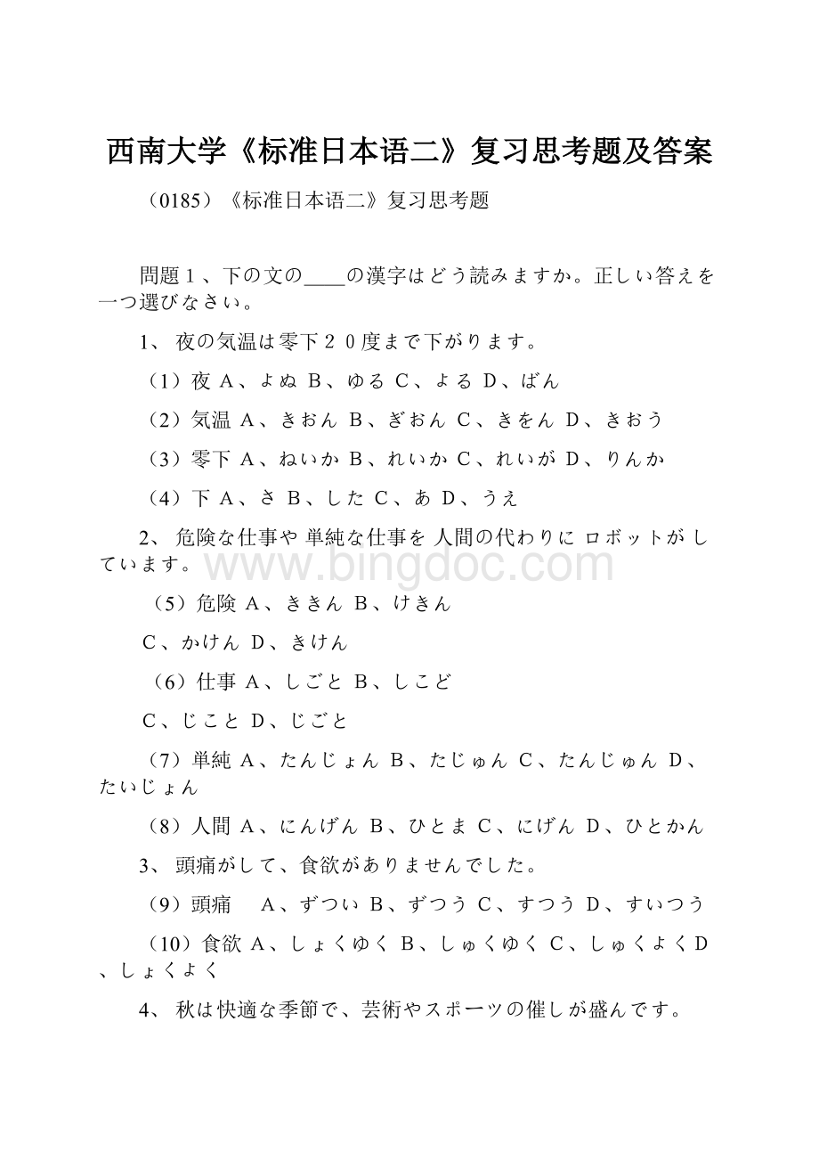 西南大学《标准日本语二》复习思考题及答案.docx_第1页