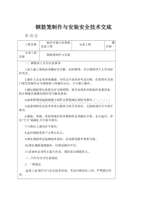 钢筋笼制作与安装安全技术交底Word文档格式.docx