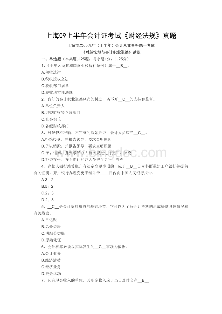 上海上半会计证考试财政法规真题Word格式.doc_第1页
