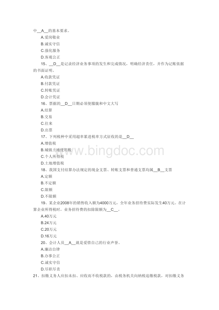 上海上半会计证考试财政法规真题Word格式.doc_第3页