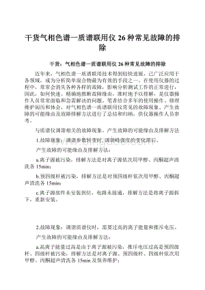 干货气相色谱一质谱联用仪26种常见故障的排除.docx