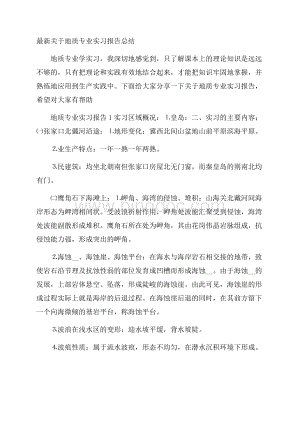 最新关于地质专业实习报告总结.docx