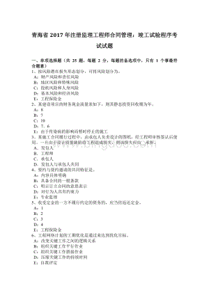 青海省注册监理工程师合同管理：竣工试验程序考试试题.docx