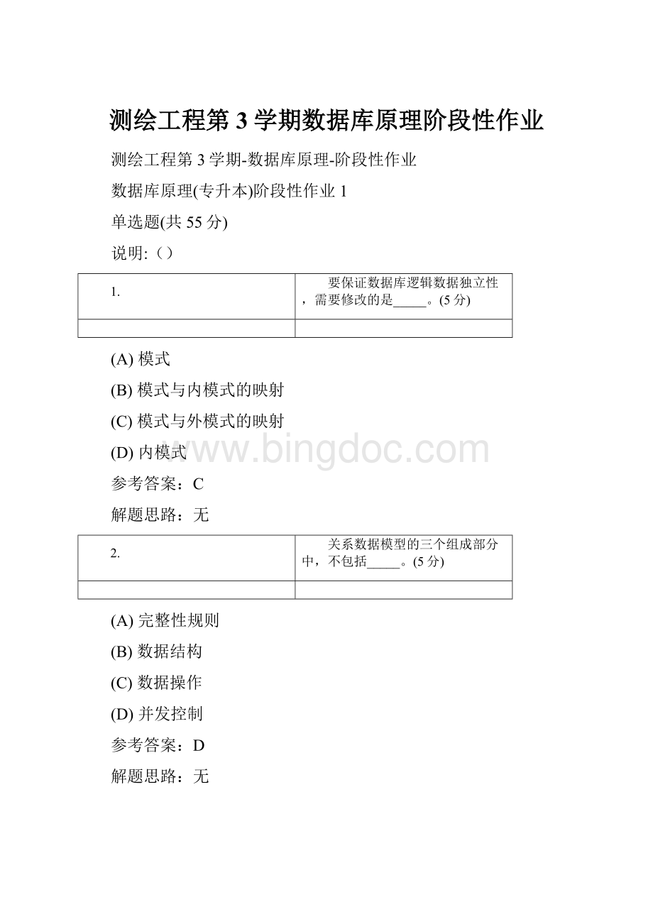 测绘工程第3学期数据库原理阶段性作业Word格式文档下载.docx_第1页