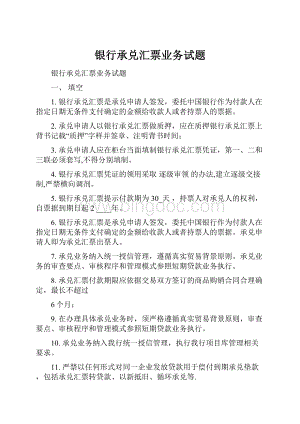 银行承兑汇票业务试题.docx