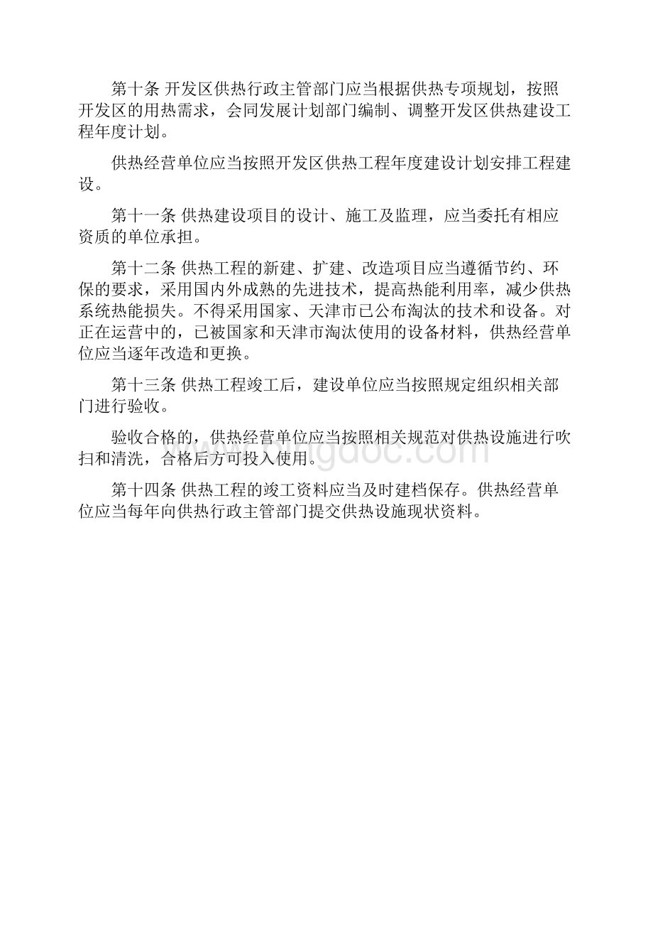 天津经济技术开发区供用热管理办法Word格式文档下载.docx_第2页