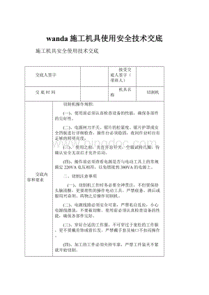 wanda施工机具使用安全技术交底.docx