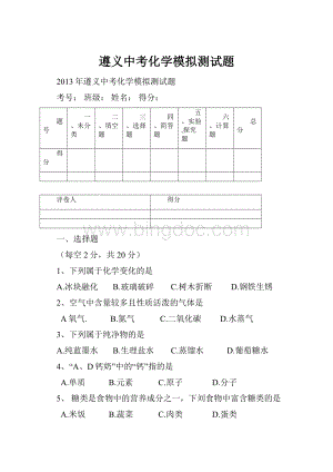 遵义中考化学模拟测试题.docx