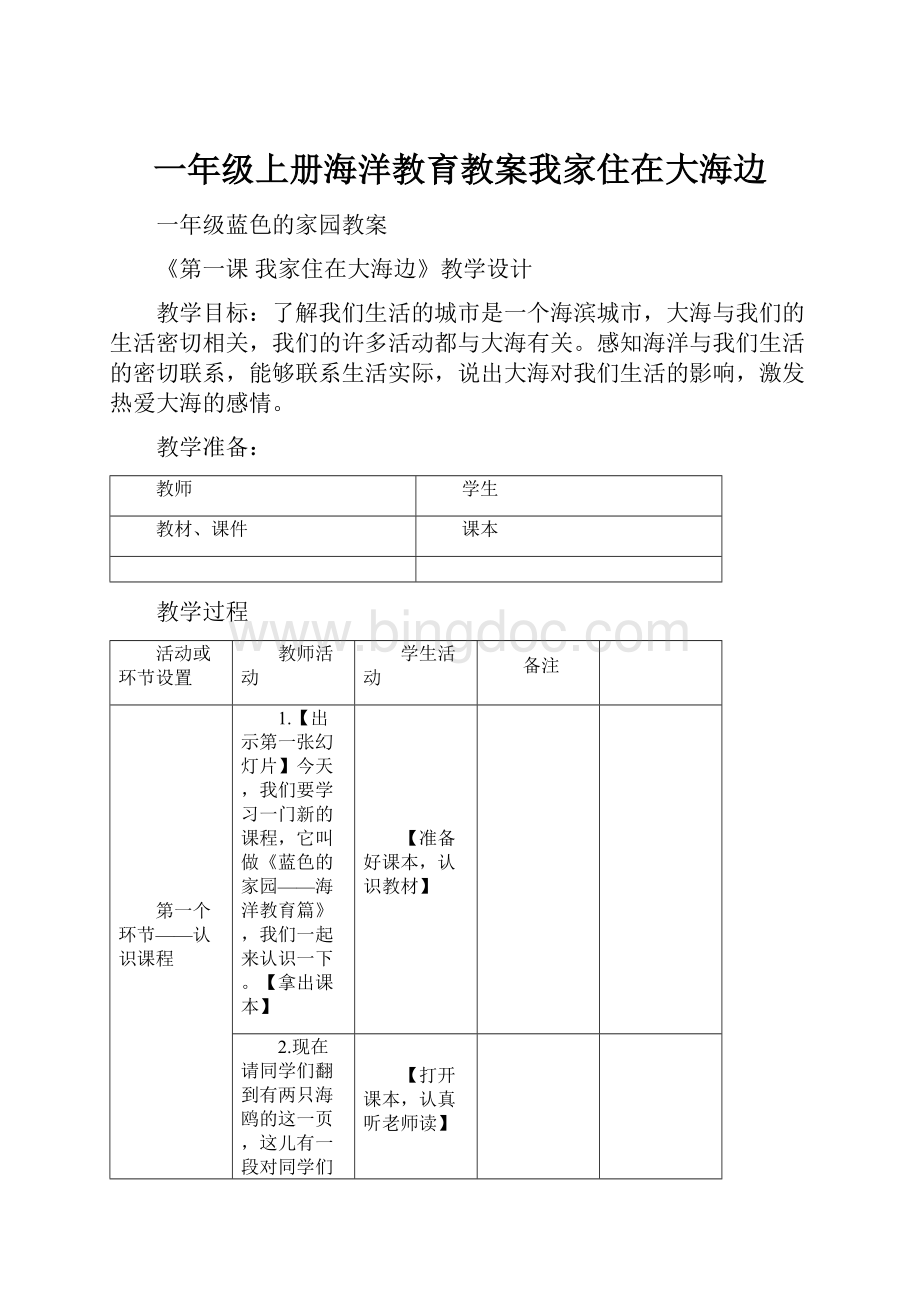 一年级上册海洋教育教案我家住在大海边.docx_第1页