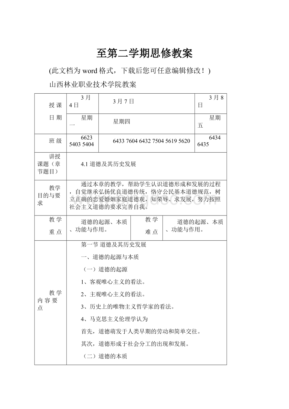 至第二学期思修教案.docx_第1页