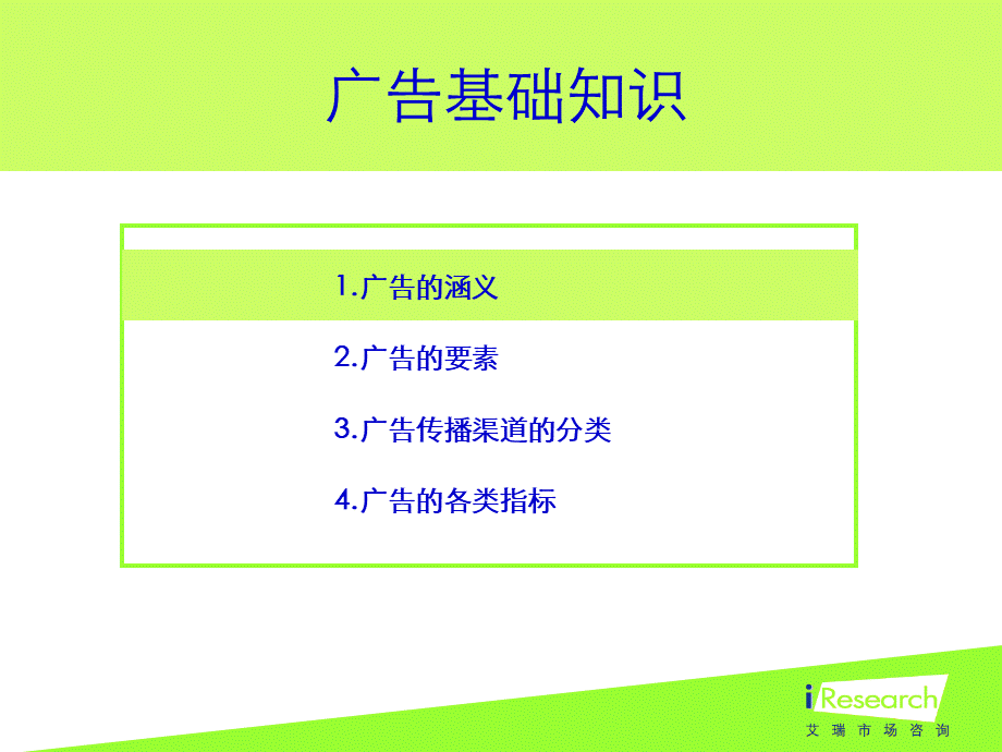 iResearch-中国网络广告培训手册-204p.ppt_第3页