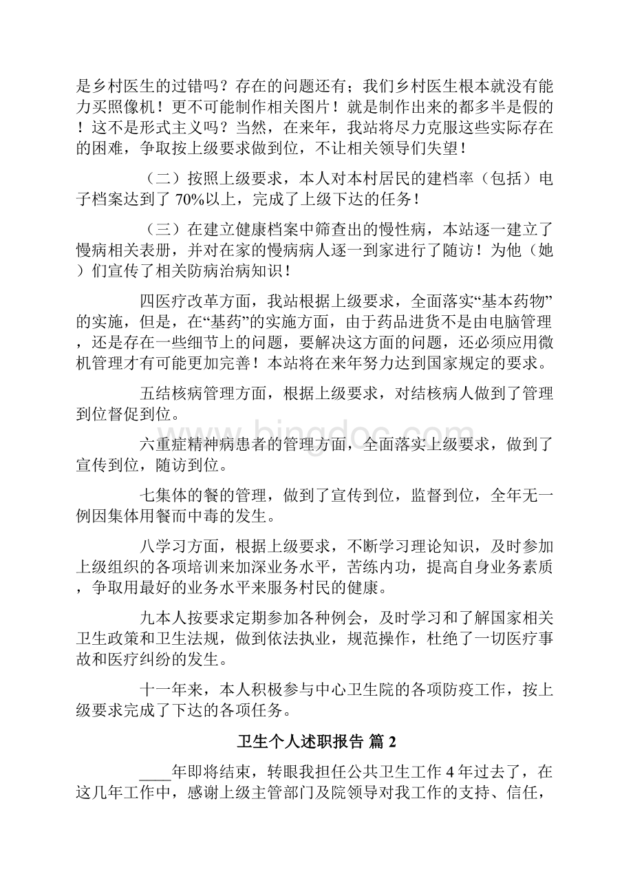 卫生个人述职报告汇总九篇Word格式文档下载.docx_第2页