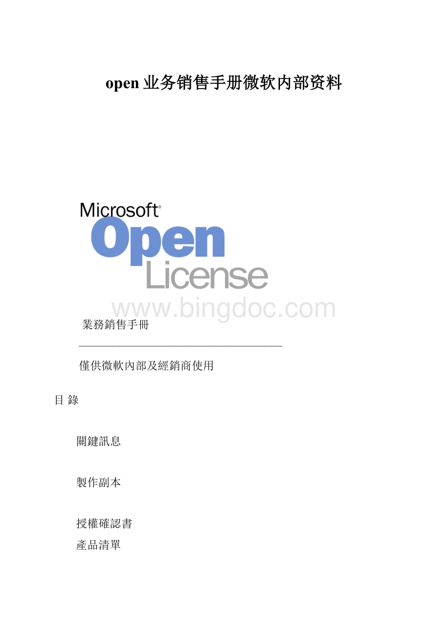 open业务销售手册微软内部资料Word格式.docx