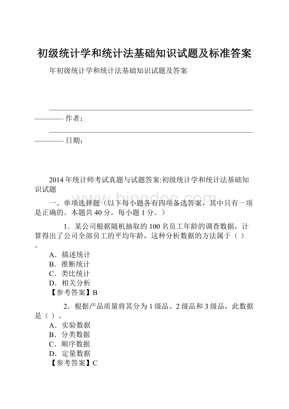 初级统计学和统计法基础知识试题及标准答案Word文档格式.docx_第1页