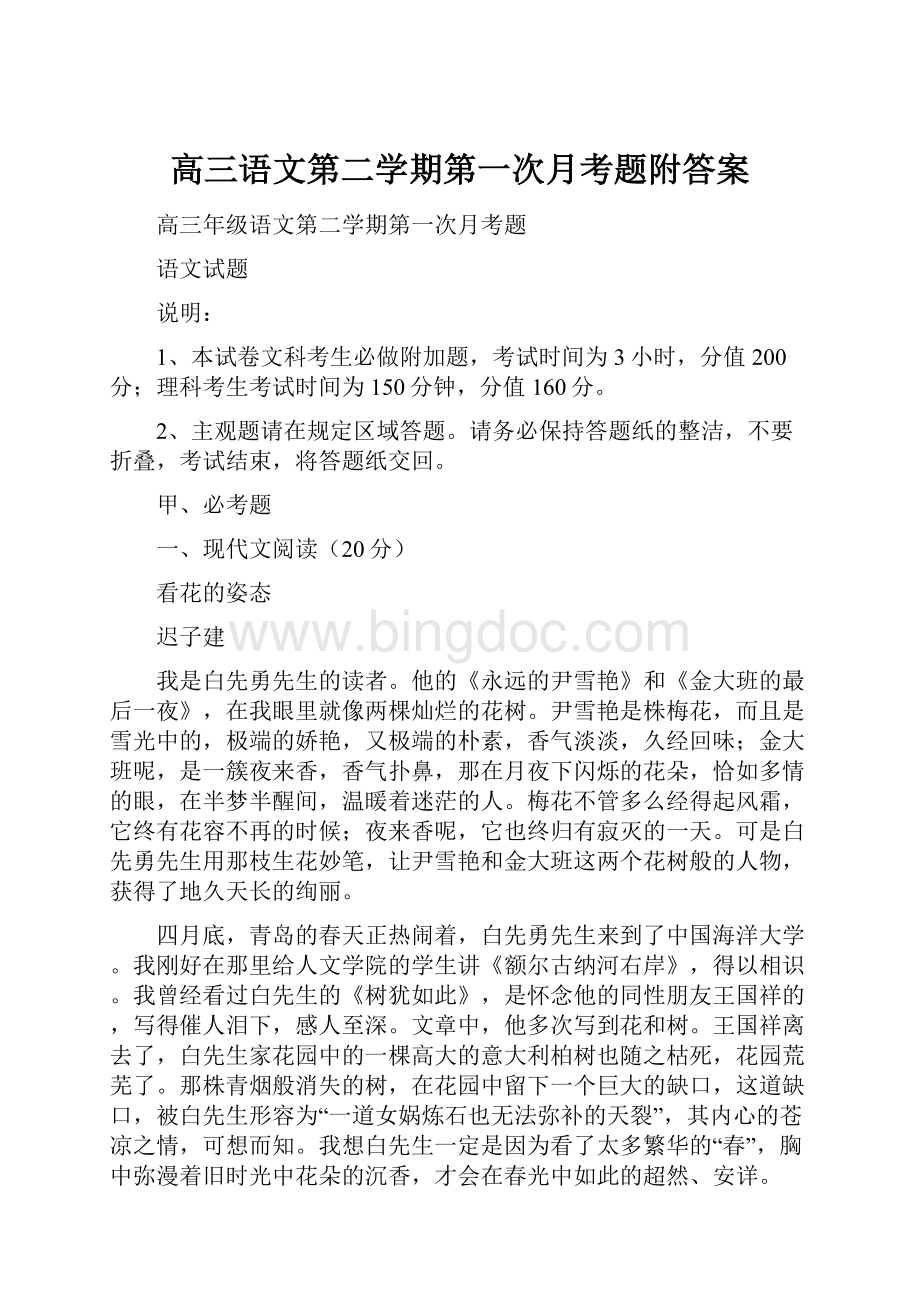 高三语文第二学期第一次月考题附答案文档格式.docx_第1页