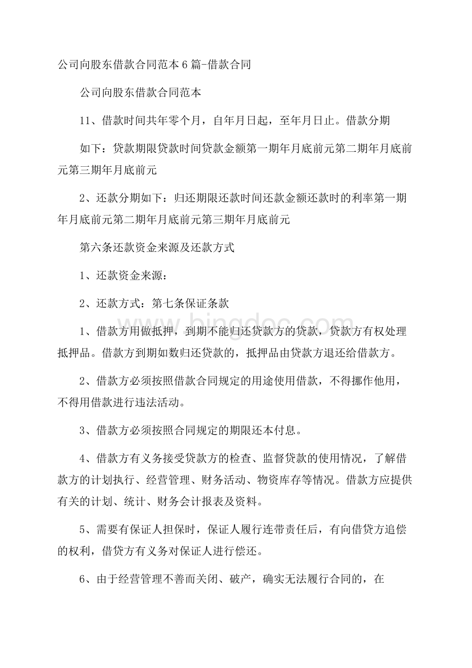 公司向股东借款合同范本6篇借款合同Word格式文档下载.docx