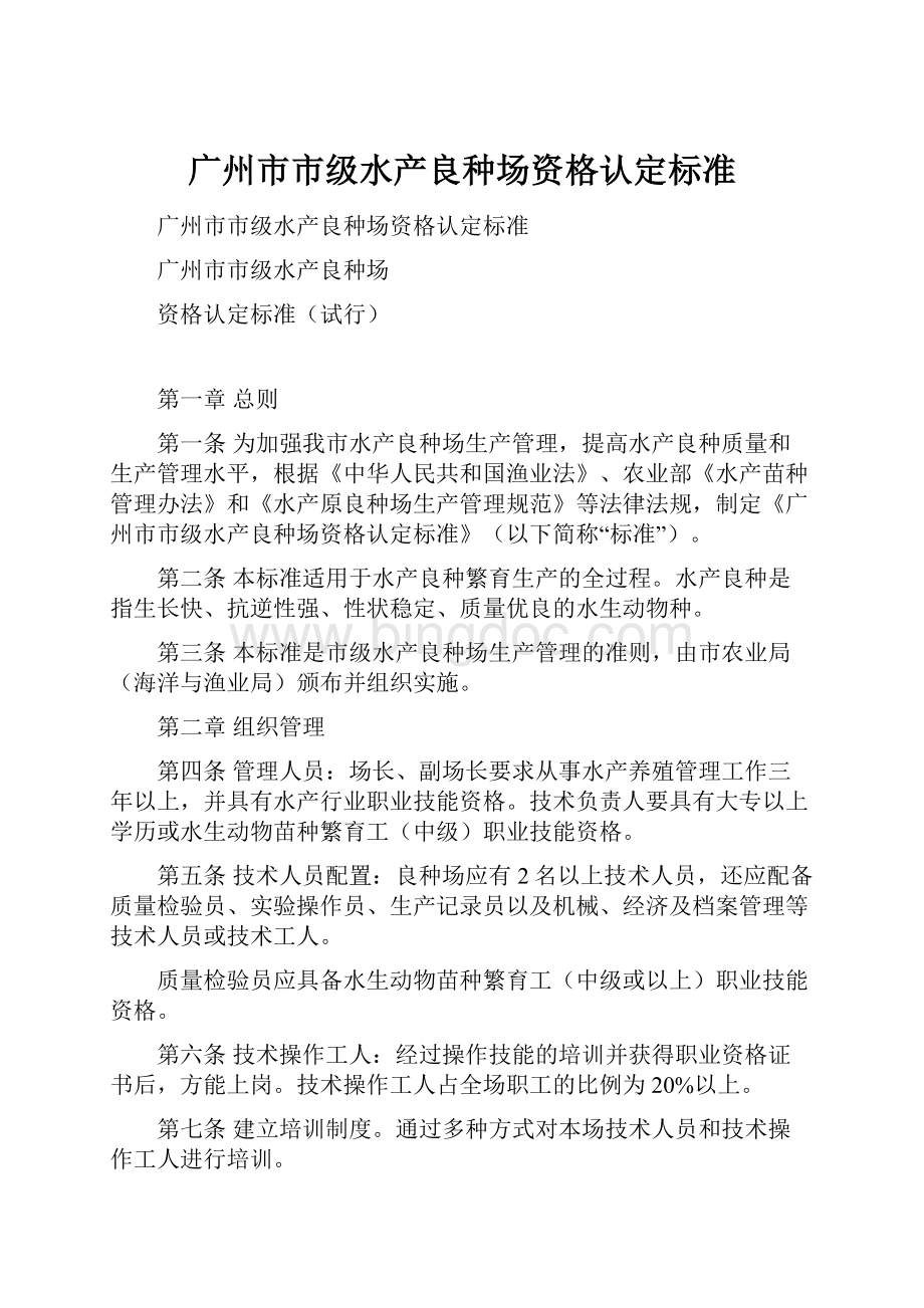 广州市市级水产良种场资格认定标准.docx_第1页