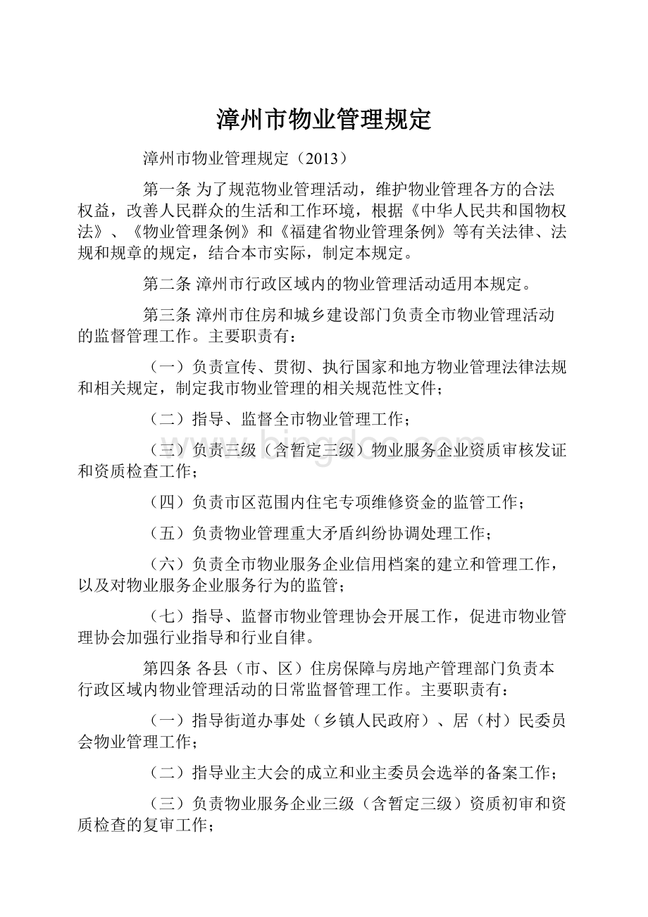 漳州市物业管理规定.docx_第1页