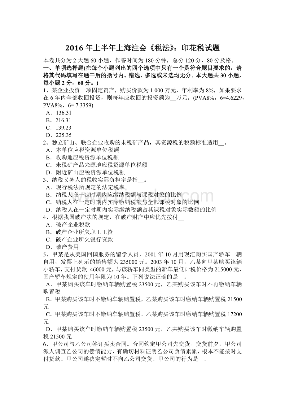 上半上海注会《税法》：印花税试题.doc_第1页