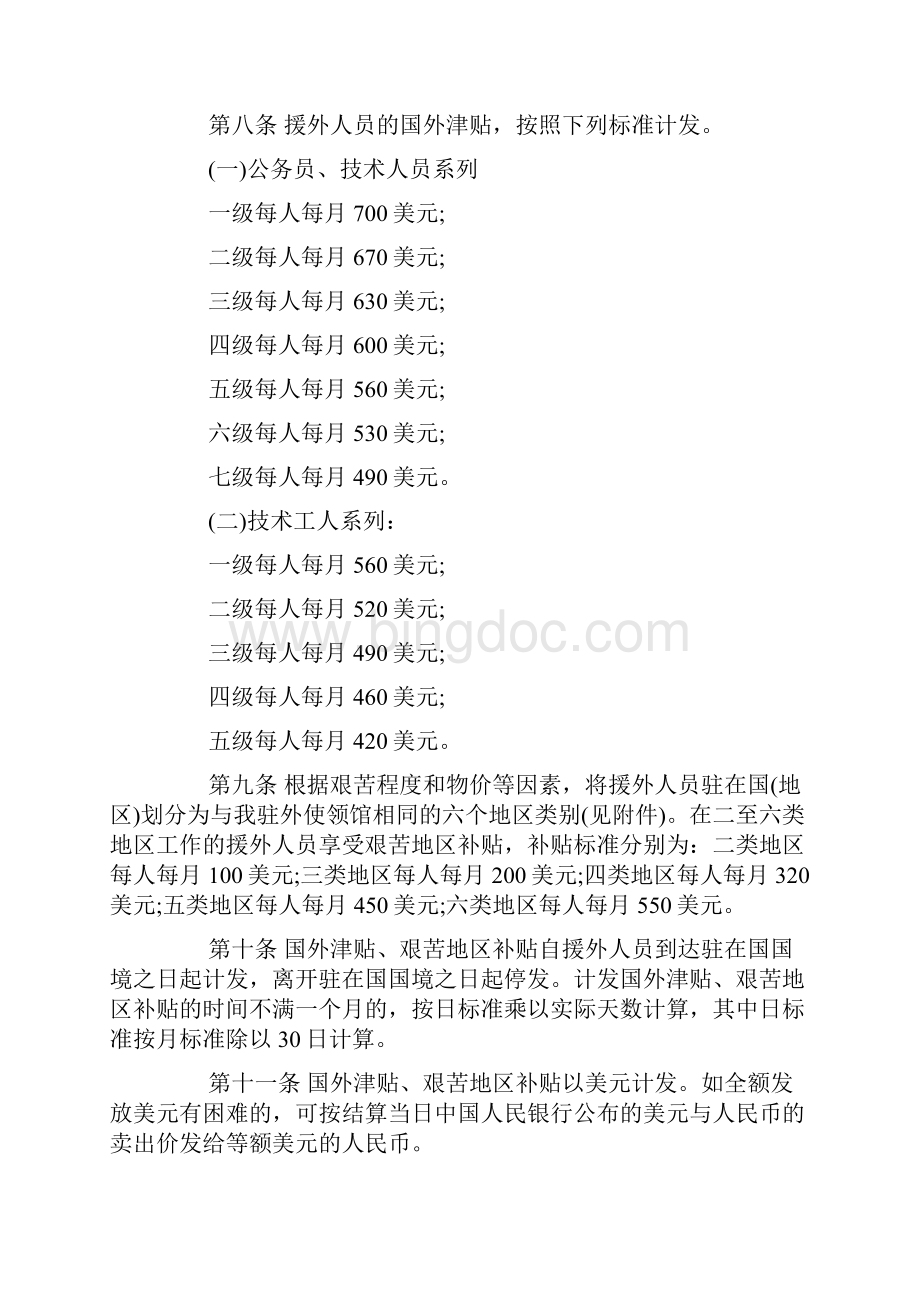 援外人员出国管理规定文档格式.docx_第3页