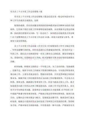 有关员工个人年度工作总结锦集十篇Word格式文档下载.docx