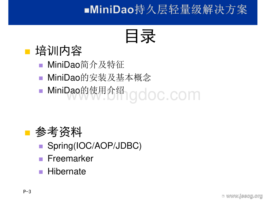 MiniDao使用指南.pdf_第3页