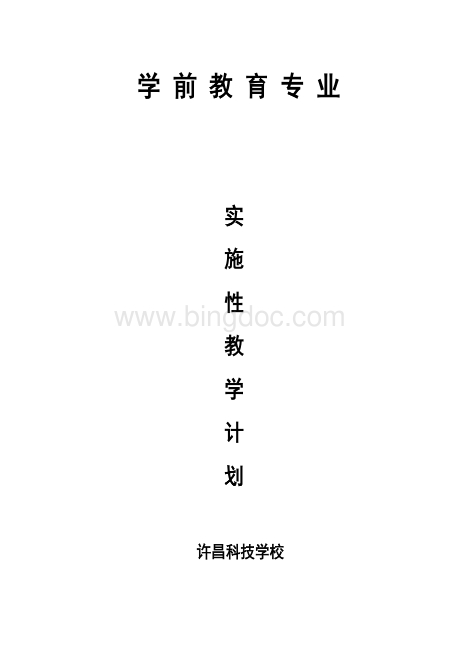 中职学前教育专业实施性教学计划Word格式.doc