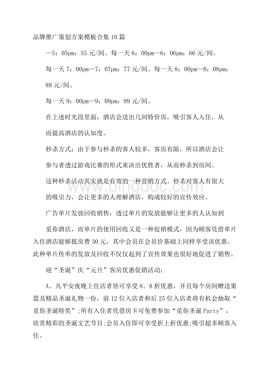 品牌推广策划方案模板合集10篇Word文档格式.docx