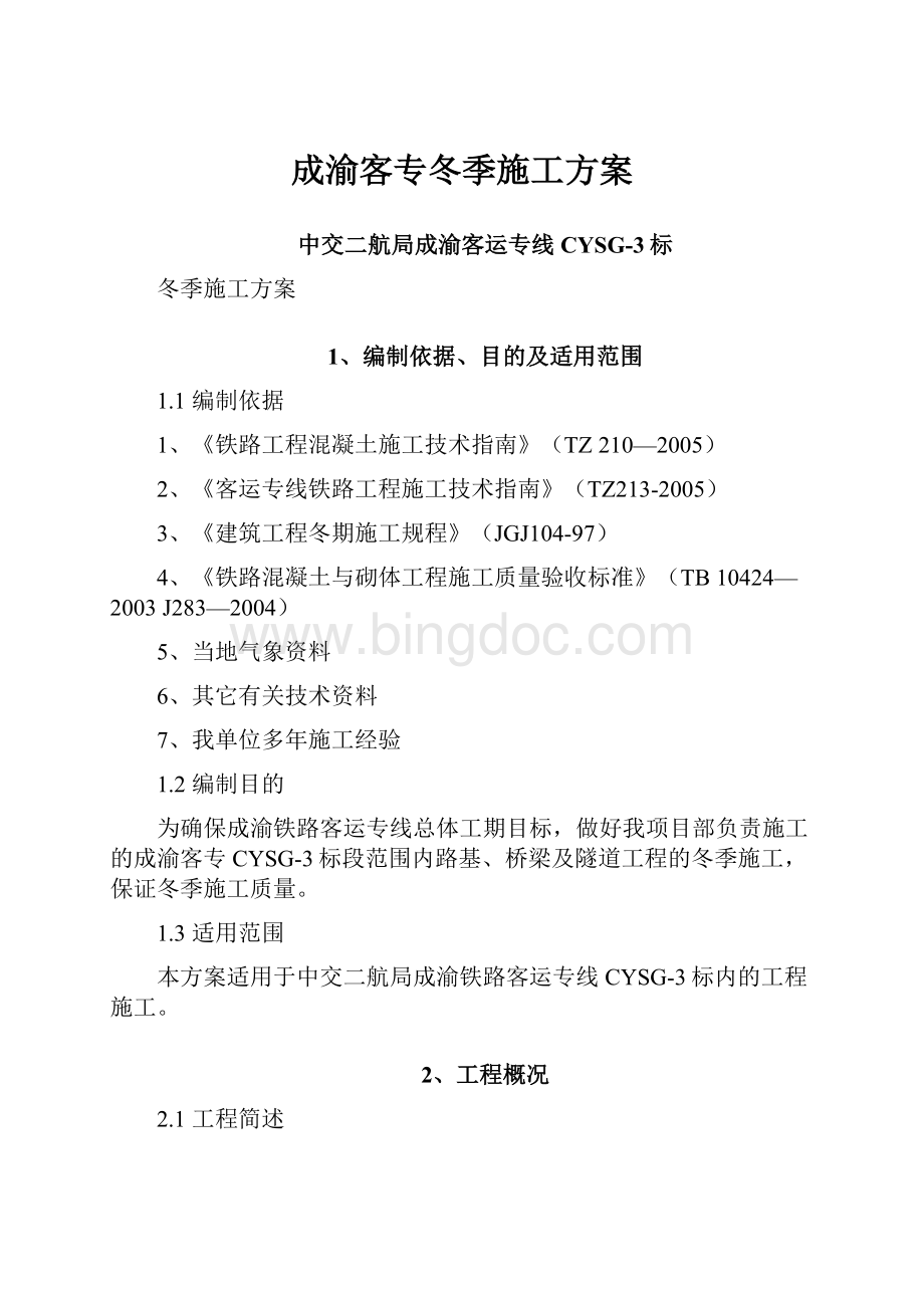 成渝客专冬季施工方案.docx_第1页