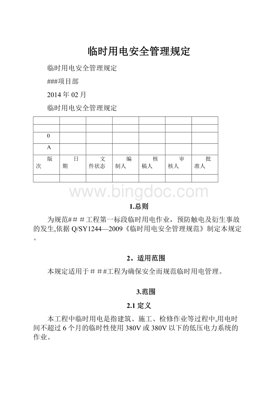 临时用电安全管理规定.docx_第1页