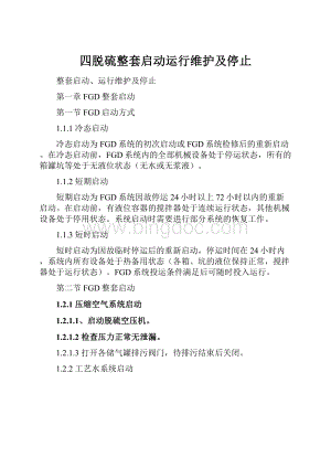 四脱硫整套启动运行维护及停止Word格式.docx
