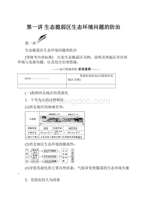 第一讲生态脆弱区生态环境问题的防治.docx