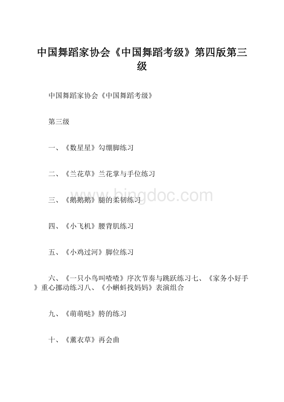 中国舞蹈家协会《中国舞蹈考级》第四版第三级.docx_第1页