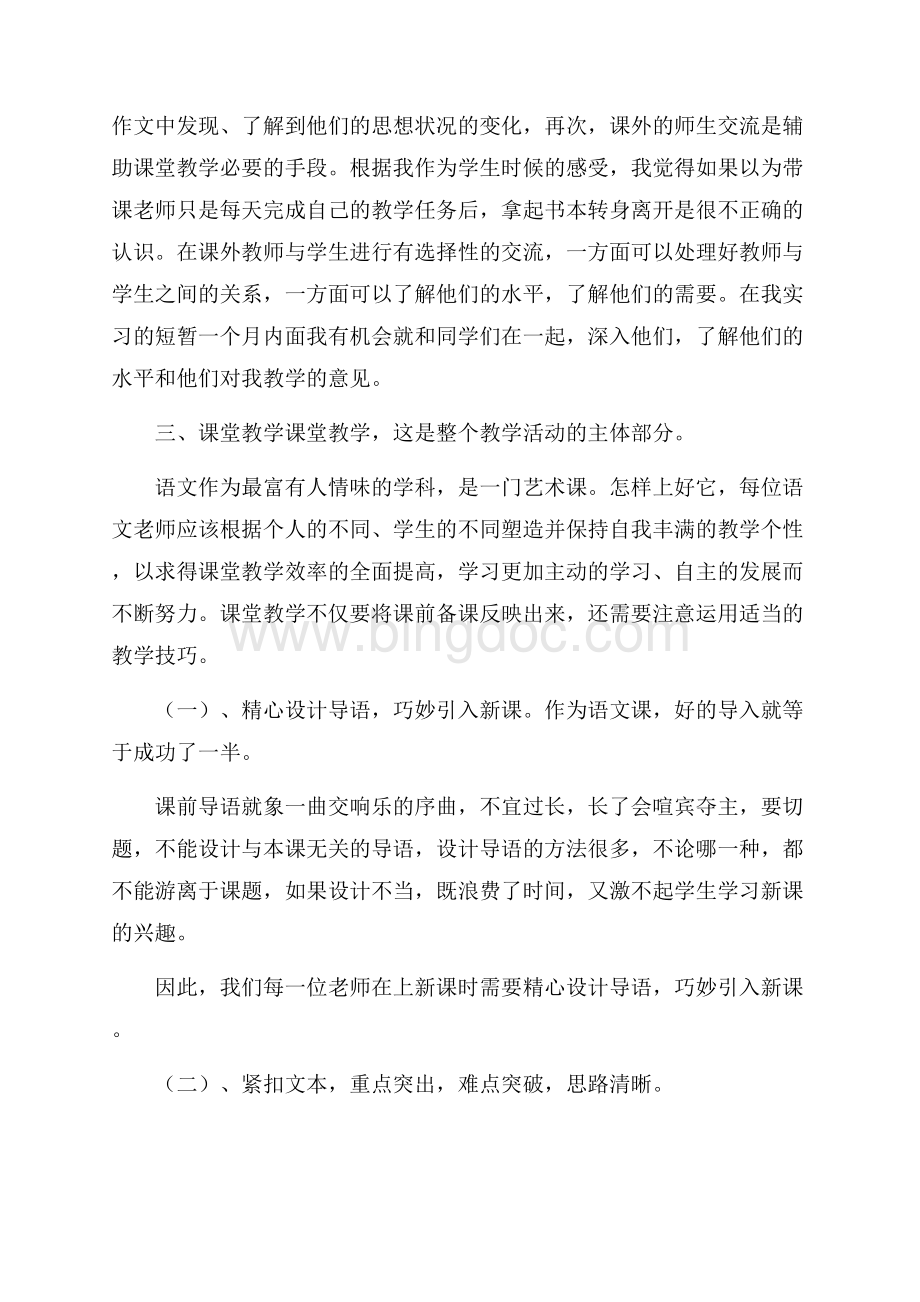 小学语文教师实习心得体会5篇Word文档格式.docx_第3页