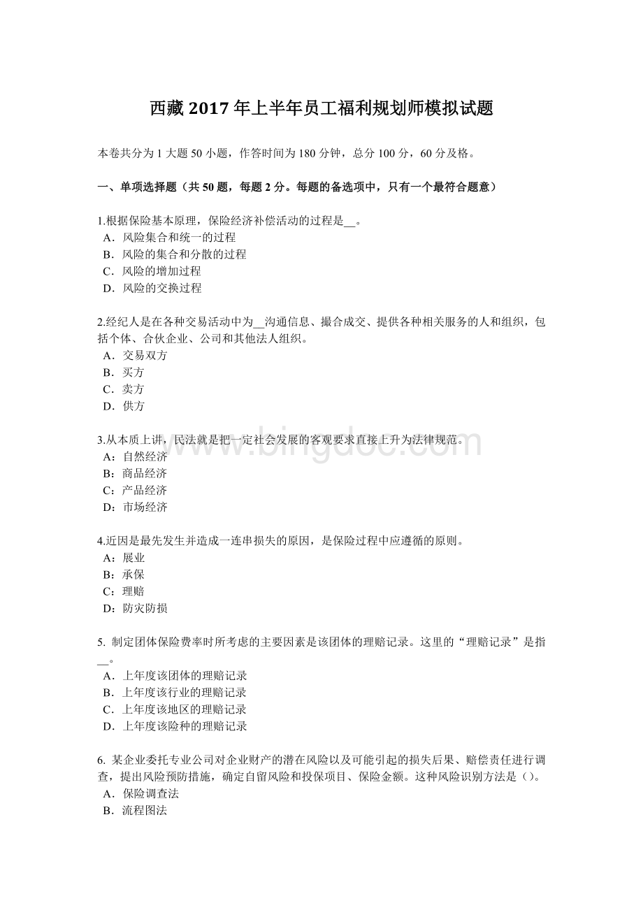 西藏上半员工福利规划师模拟试题Word文档格式.docx