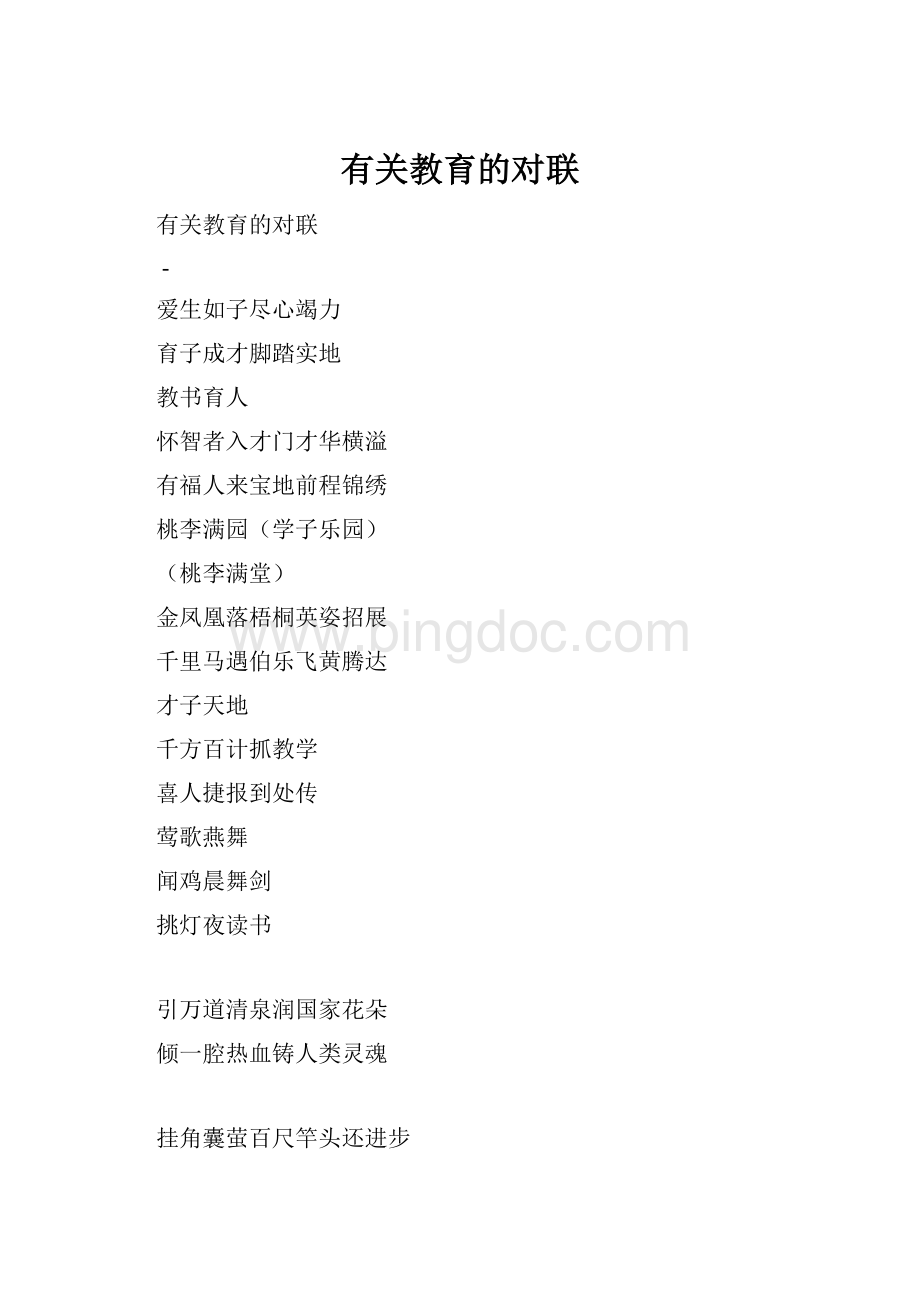 有关教育的对联Word文档格式.docx_第1页