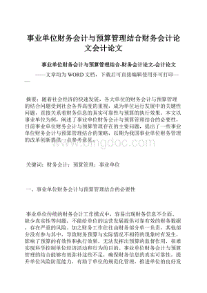 事业单位财务会计与预算管理结合财务会计论文会计论文Word下载.docx