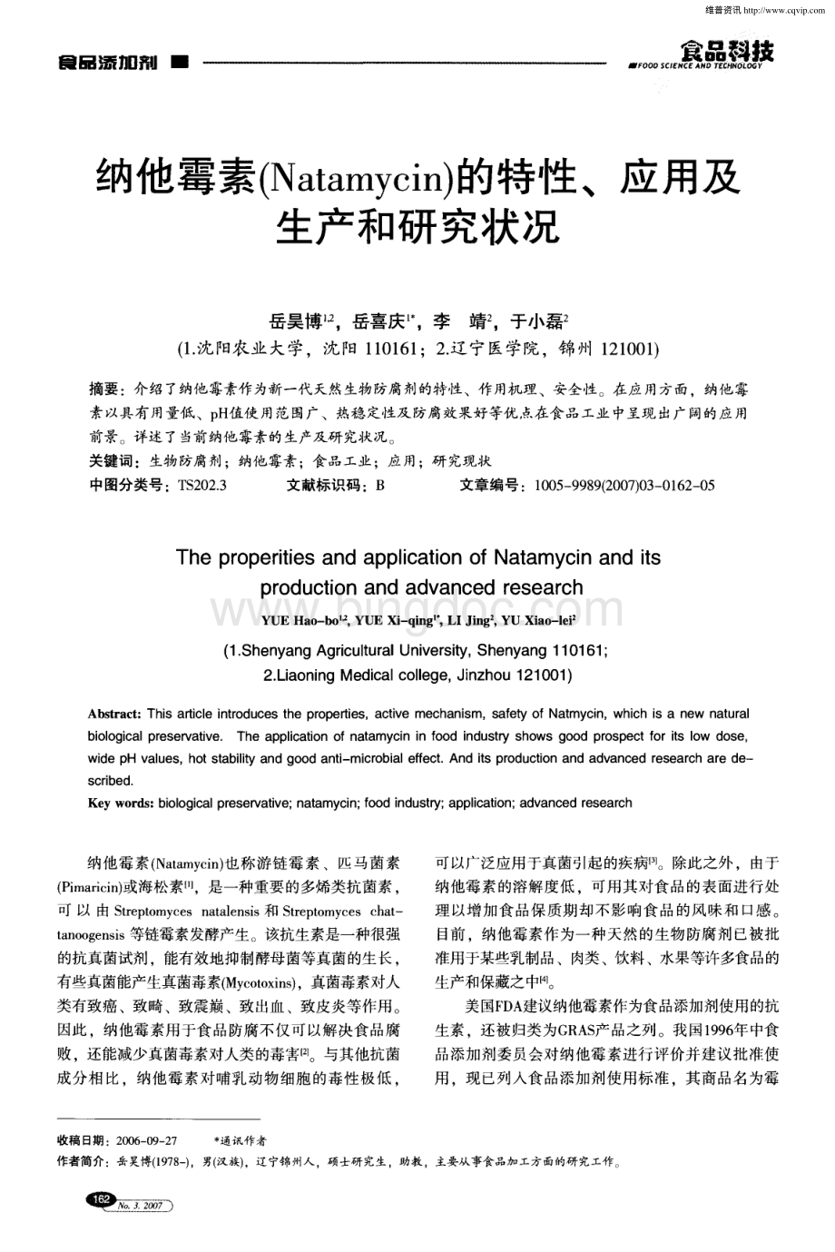 纳他霉素Natamycin的特性应用及生产和研究状况.pdf_第1页