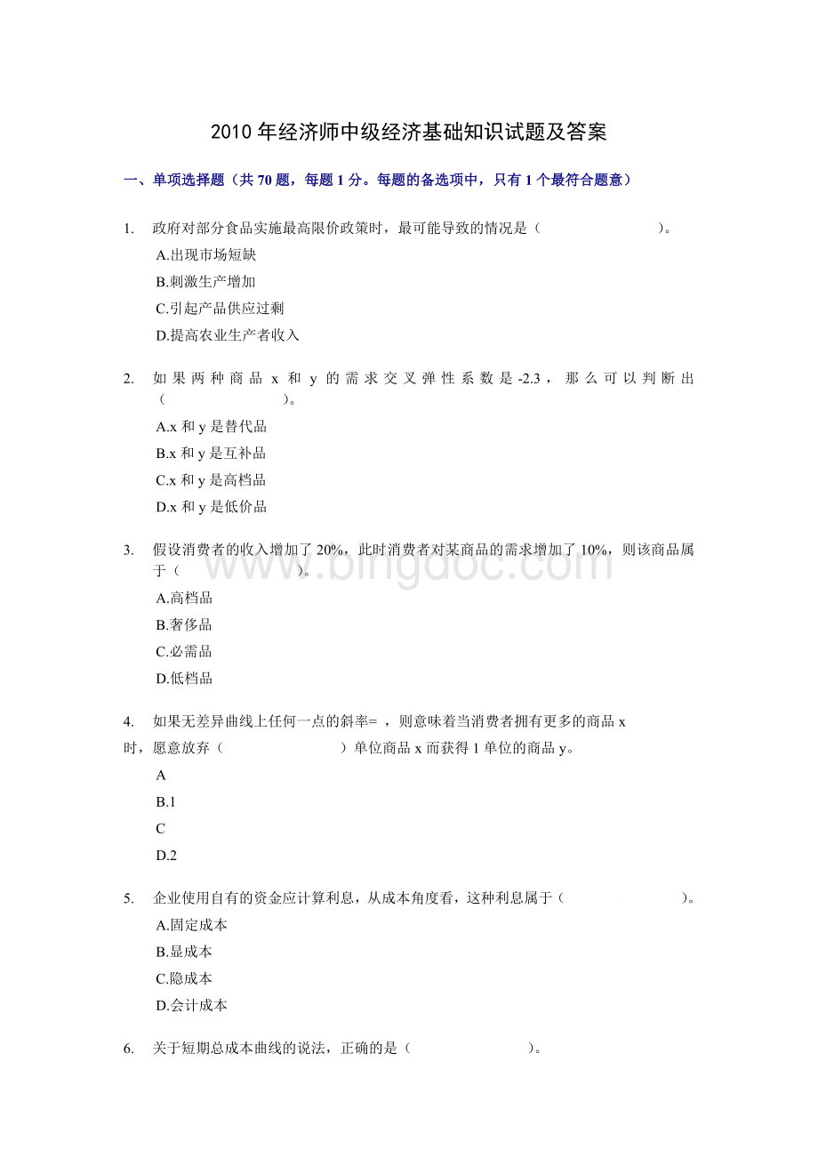 经济师中级经济基础知识试题及答案Word文件下载.doc_第1页