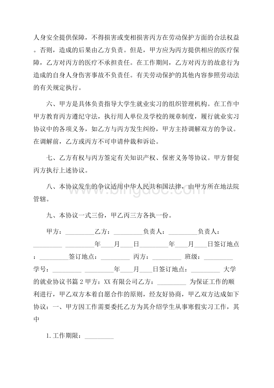 大学的就业协议书合集7篇Word文档格式.docx_第2页