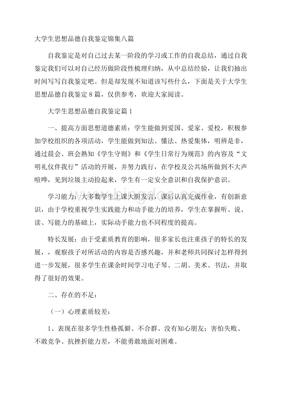 大学生思想品德自我鉴定锦集八篇Word格式文档下载.docx