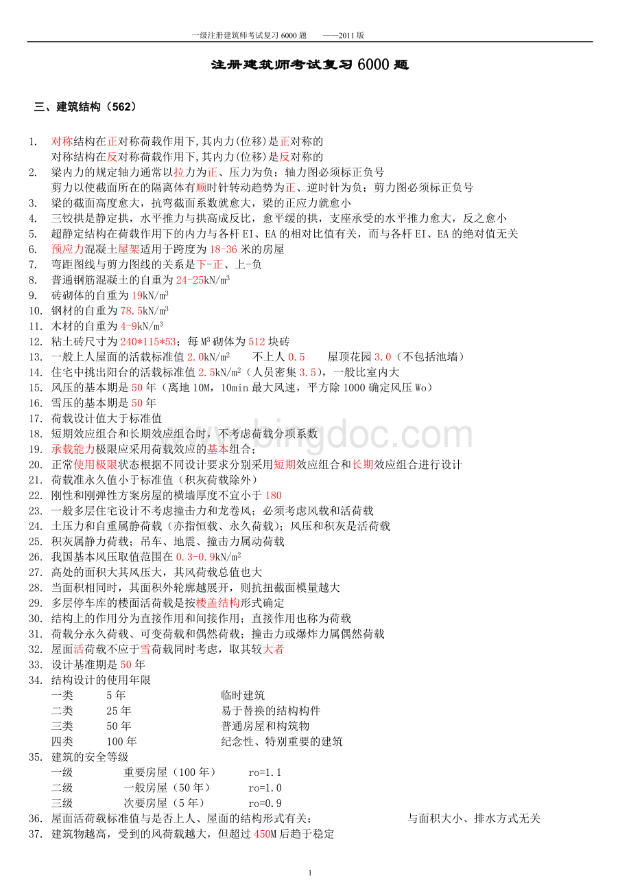 最新一级注册建筑师复习题文档格式.doc