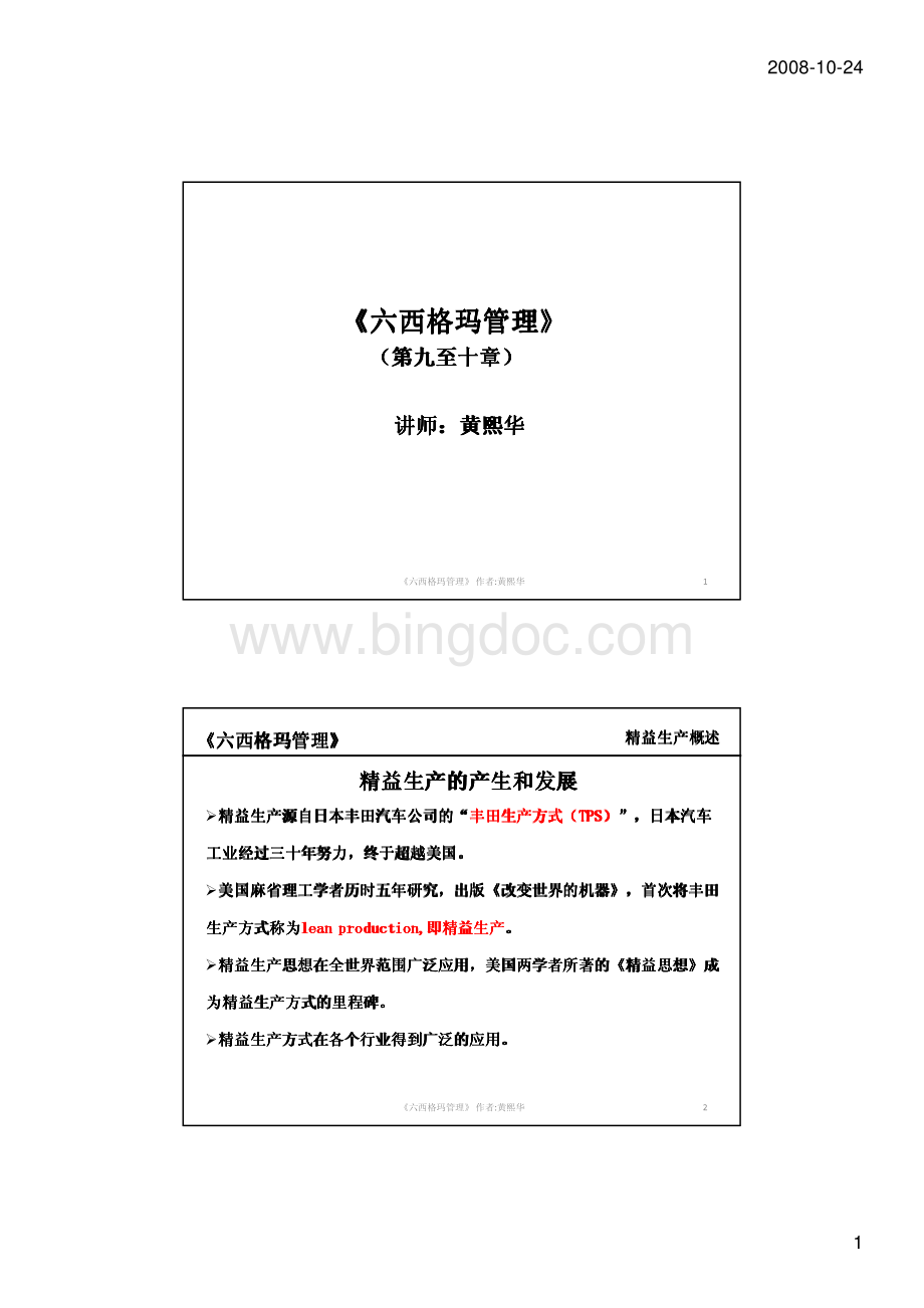 《六西格玛管理图解版》(作者：黄熙华)(第九精益生产和第十章六西格玛设计).pdf_第1页