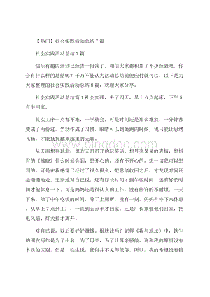 热门社会实践活动总结7篇文档格式.docx