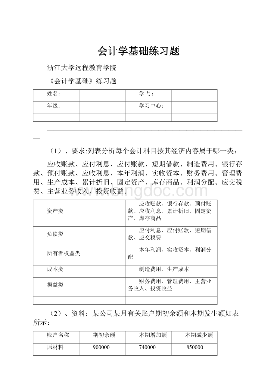 会计学基础练习题.docx